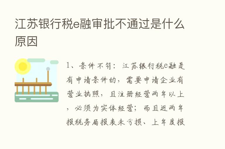 江苏银行税e融审批不通过是什么原因