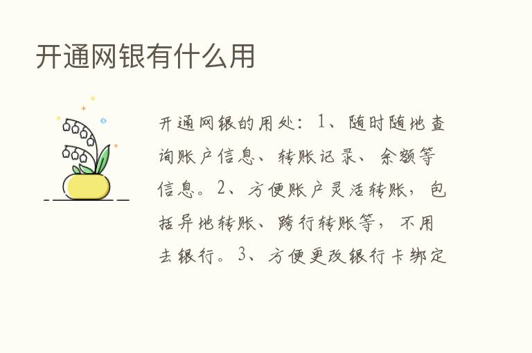 开通网银有什么用