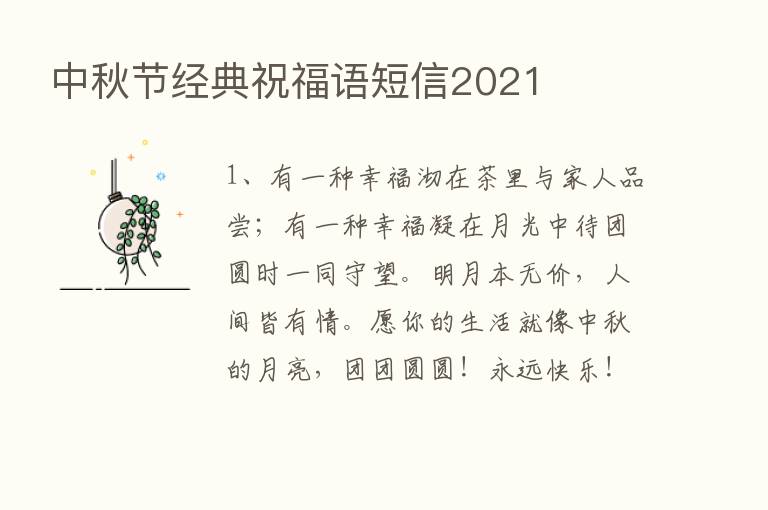 中秋节经典祝福语短信2021