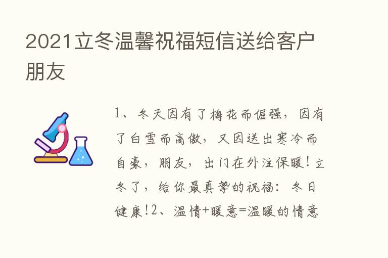 2021立冬温馨祝福短信送给客户朋友