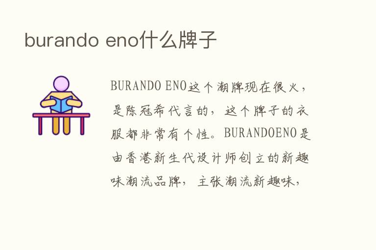 burando eno什么牌子