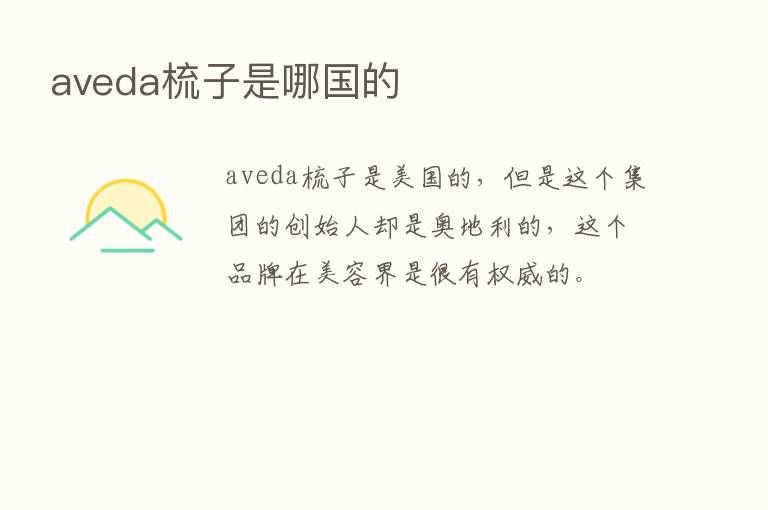 aveda梳子是哪国的