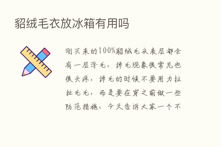 貂绒毛衣放冰箱有用吗