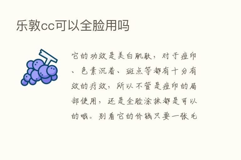 乐敦cc可以全脸用吗