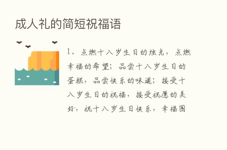 成人礼的简短祝福语