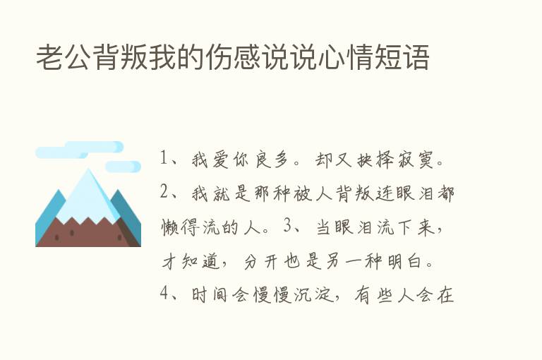 老公背叛我的伤感说说心情短语