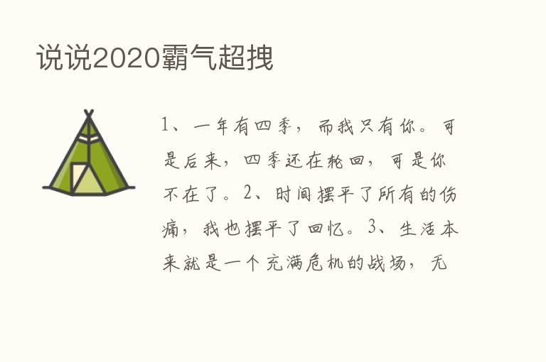 说说2020霸气超拽