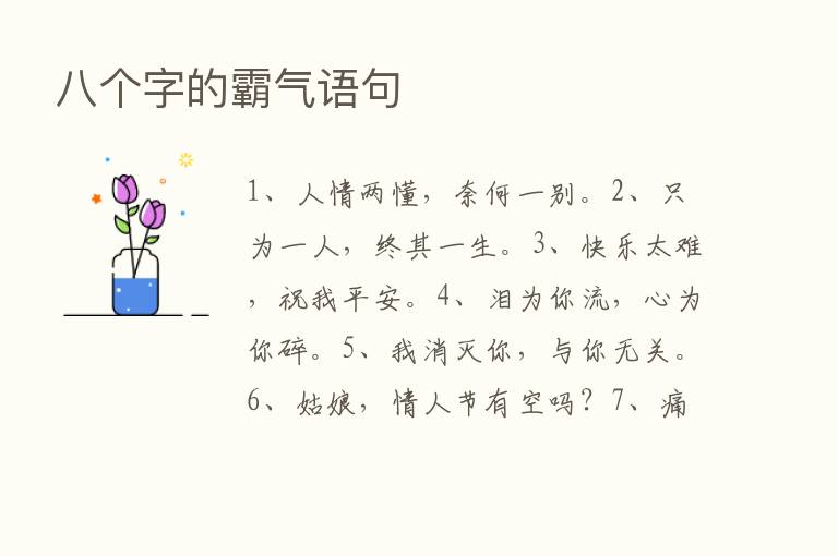 八个字的霸气语句