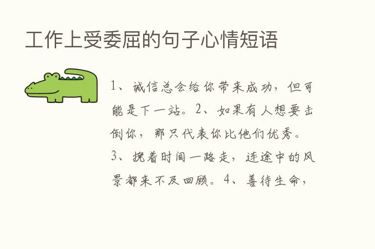 工作上受委屈的句子心情短语