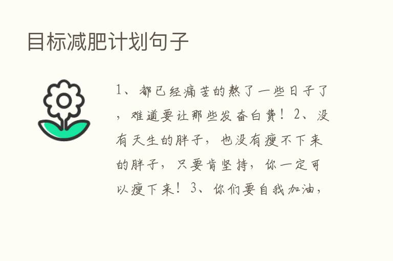 目标减肥计划句子