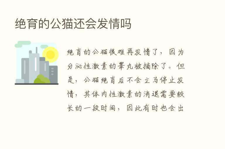 绝育的公猫还会发情吗