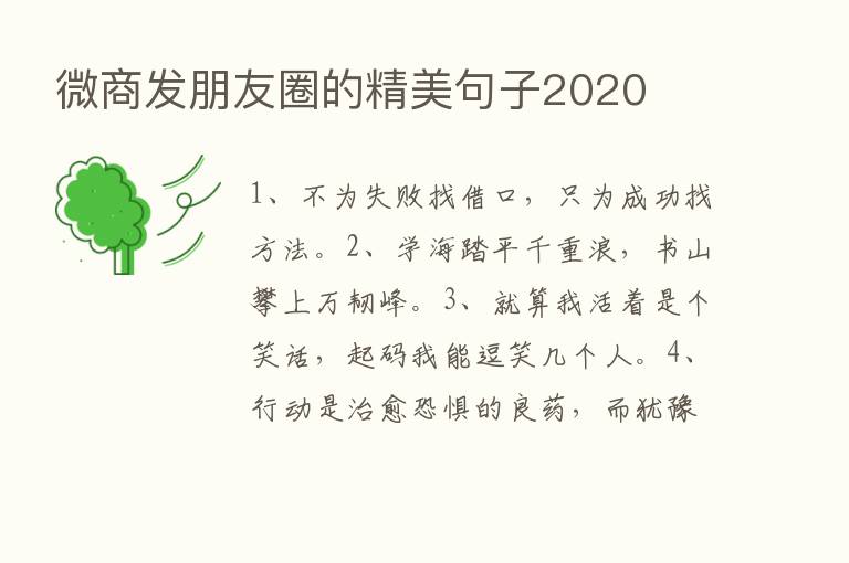 微商发朋友圈的精美句子2020