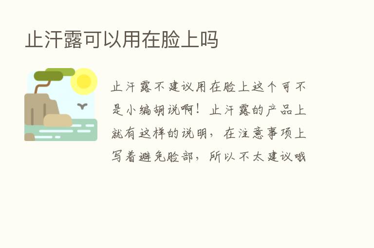 止汗露可以用在脸上吗