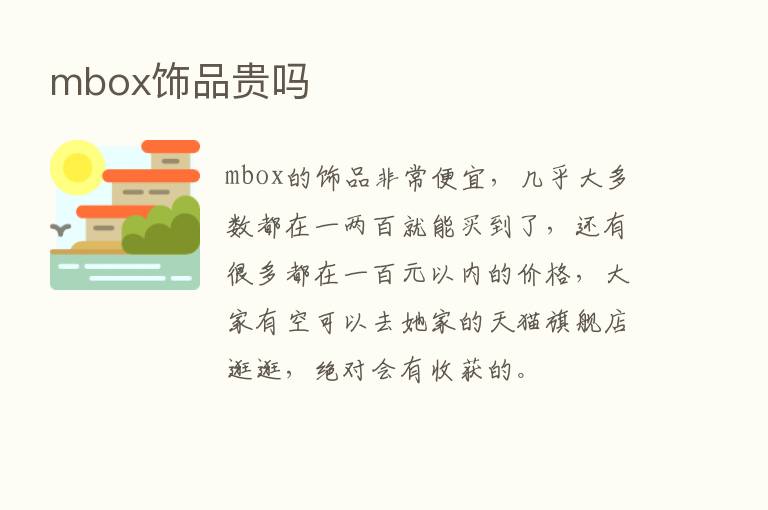 mbox饰品贵吗