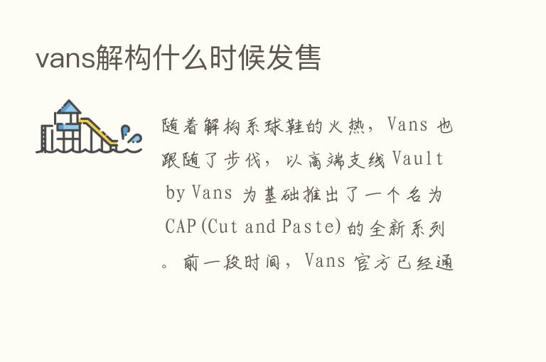 vans解构什么时候发售