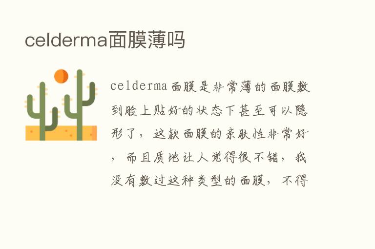 celderma面膜薄吗