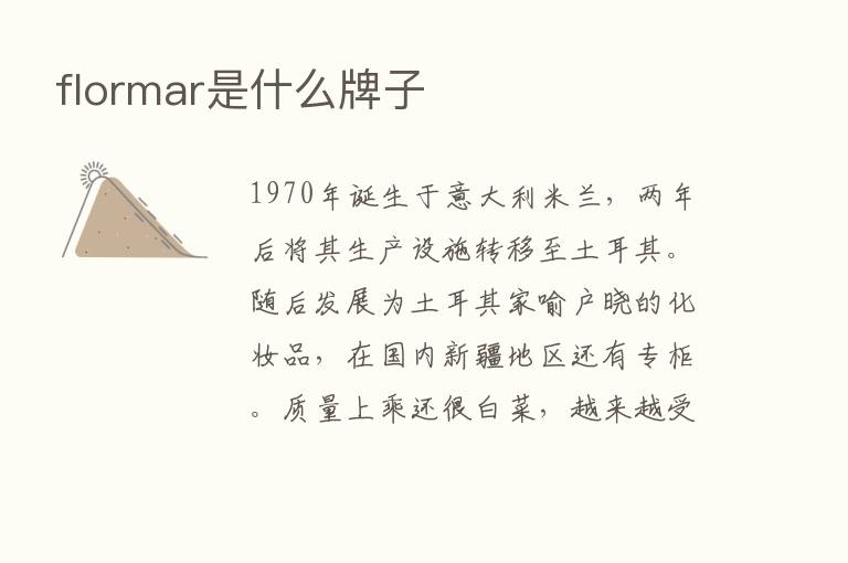 flormar是什么牌子