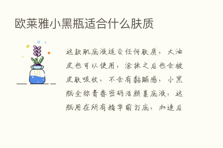 欧莱雅小黑瓶适合什么肤质