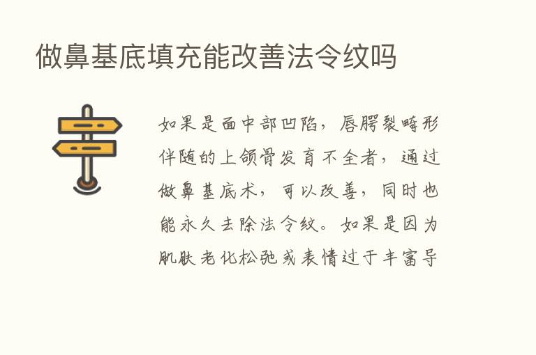 做鼻基底填充能改善法令纹吗