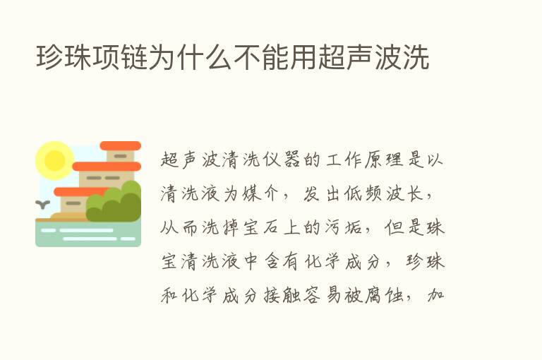 珍珠项链为什么不能用超声波洗