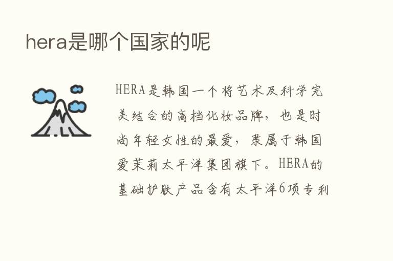 hera是哪个国家的呢