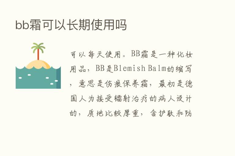 bb霜可以长期使用吗