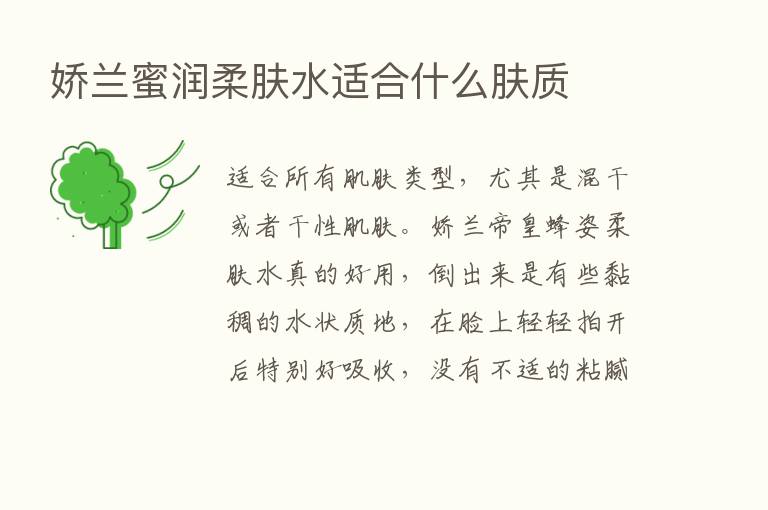 娇兰蜜润柔肤水适合什么肤质