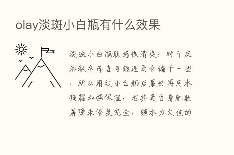 olay淡斑小白瓶有什么效果