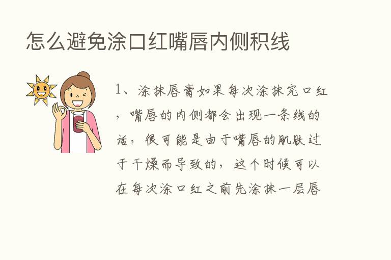 怎么避免涂口红嘴唇内侧积线