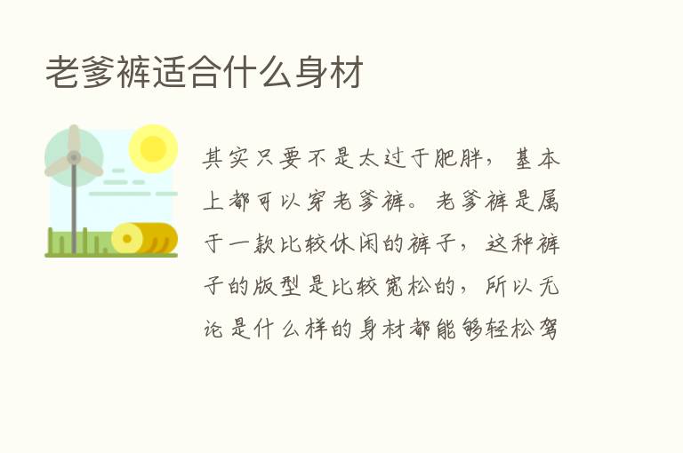 老爹裤适合什么身材