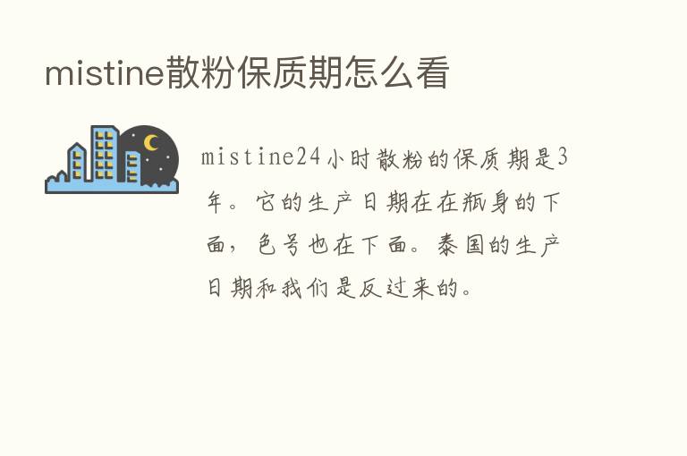 mistine散粉保质期怎么看