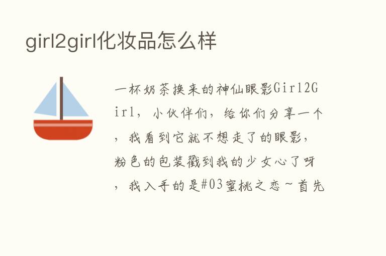 girl2girl化妆品怎么样