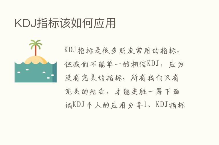 KDJ指标该如何应用