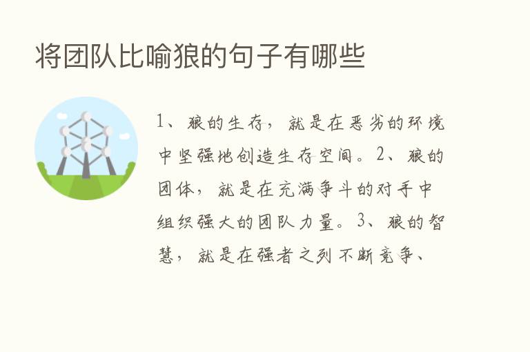 将团队比喻狼的句子有哪些