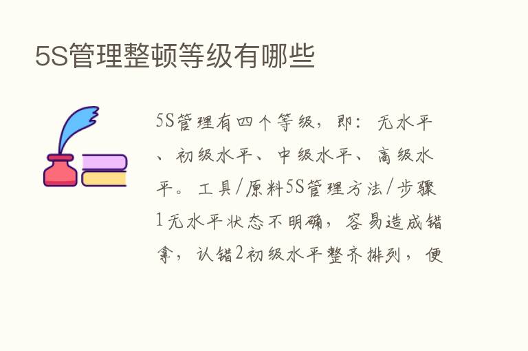 5S管理整顿等级有哪些