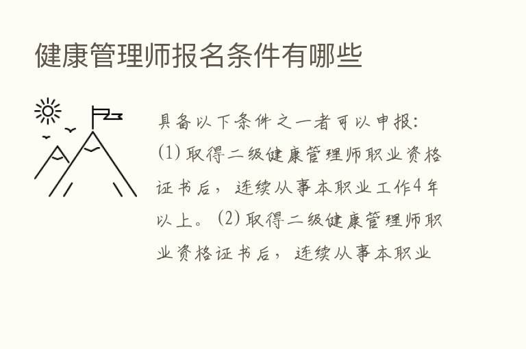 健康管理师报名条件有哪些