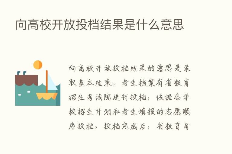 向高校开放投档结果是什么意思