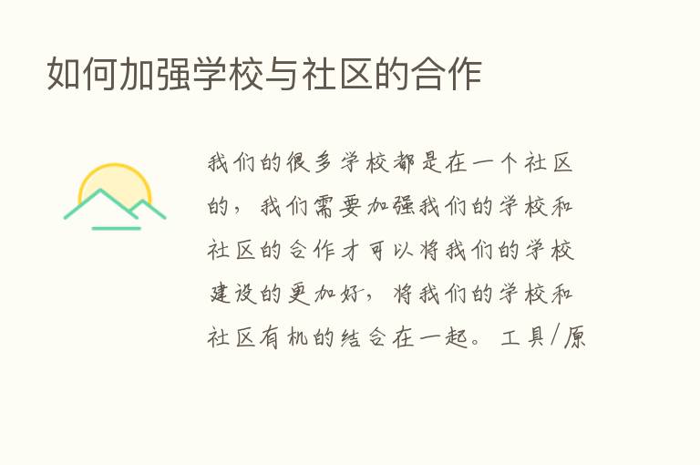 如何加强学校与社区的合作