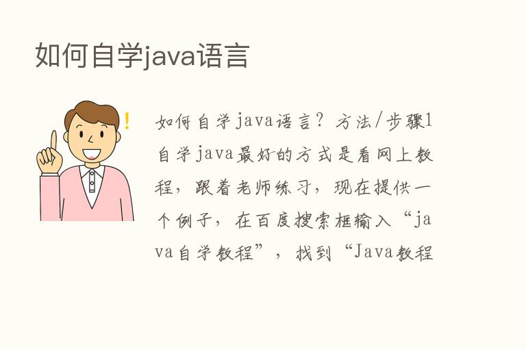 如何自学java语言