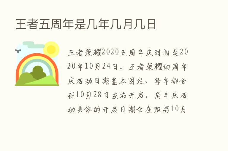 王者五周年是几年几月几日