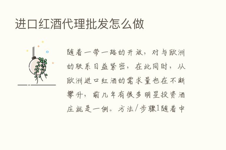 进口红酒代理批发怎么做