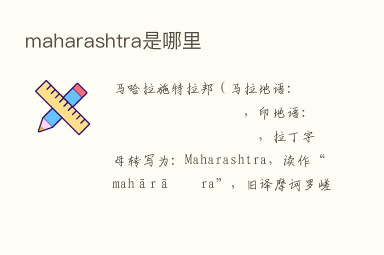 maharashtra是哪里