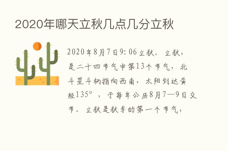 2020年哪天立秋几点几分立秋