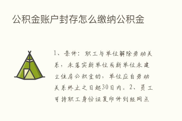 公积金账户封存怎么缴纳公积金