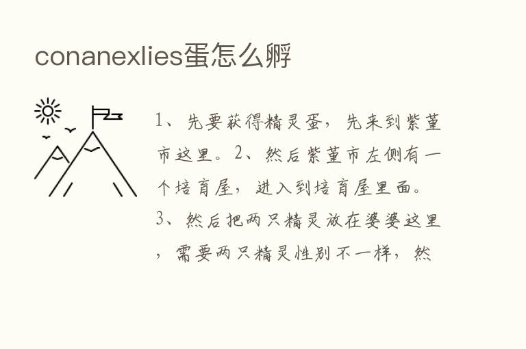 conanexlies蛋怎么孵