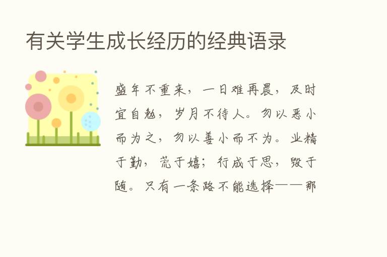 有关学生成长经历的经典语录