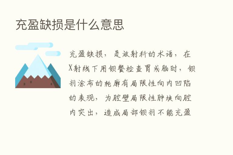 充盈缺损是什么意思