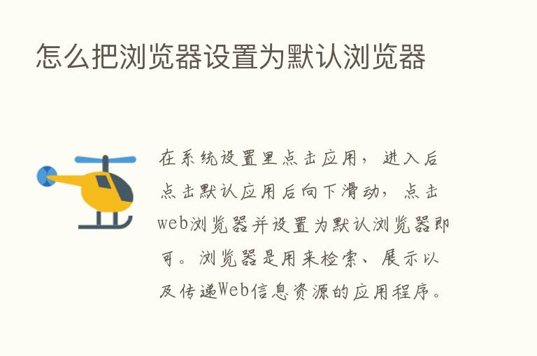 怎么把浏览器设置为默认浏览器