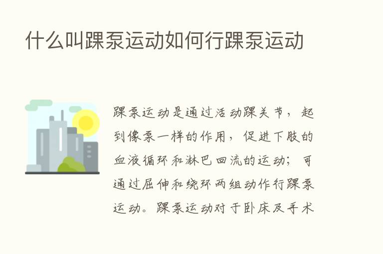 什么叫踝泵运动如何行踝泵运动