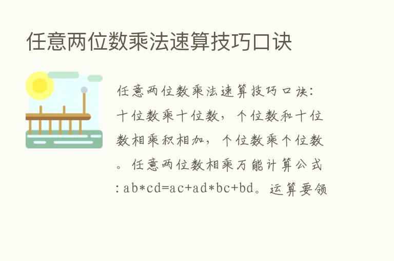 任意两位数乘法速算技巧口诀